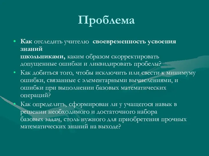 Проблема Как отследить учителю своевременность усвоения знаний школьниками, каким образом скорректировать