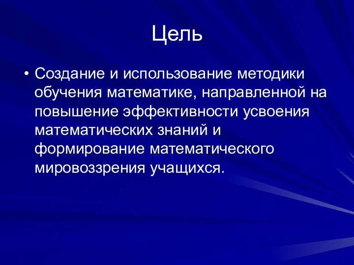 Цель Создание и использование методики обучения математике, направленной на повышение эффективности