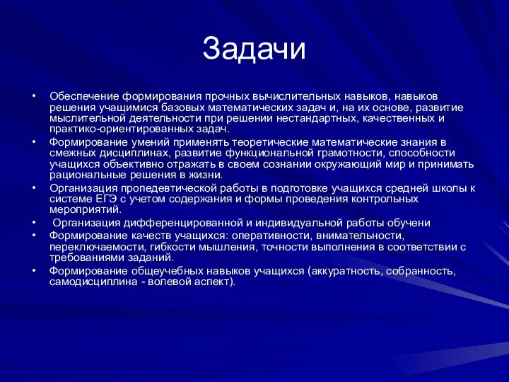 Задачи Обеспечение формирования прочных вычислительных навыков, навыков решения учащимися базовых математических