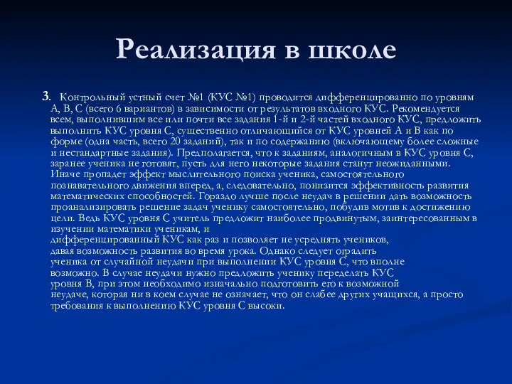 Реализация в школе 3. Контрольный устный счет №1 (КУС №1) проводится