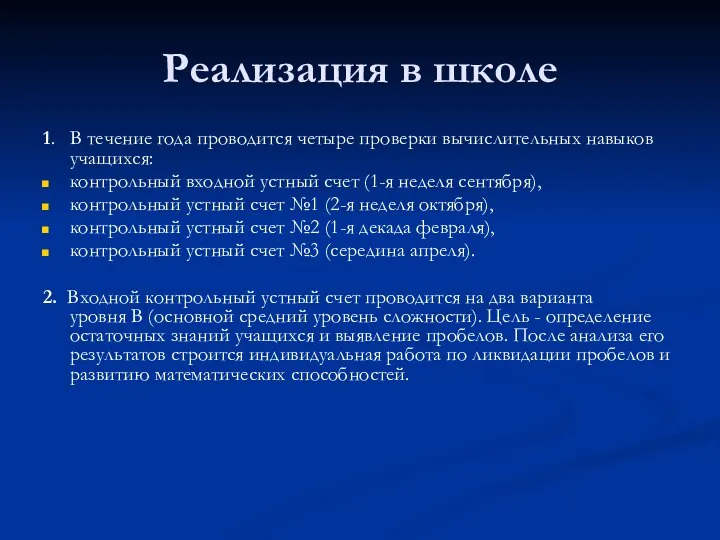 Реализация в школе 1. В течение года проводится четыре проверки вычислительных