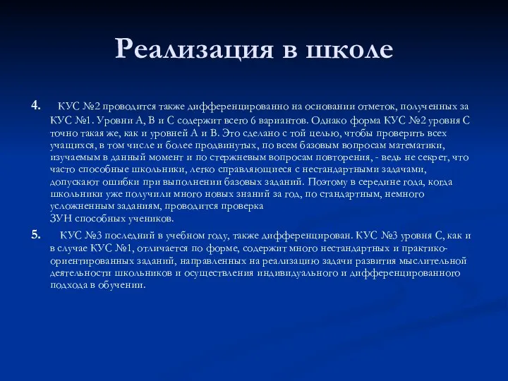 Реализация в школе 4. КУС №2 проводится также дифференцированно на основании