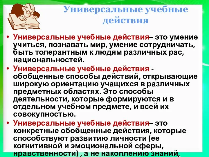 Универсальные учебные действия Универсальные учебные действия– это умение учиться, познавать мир,