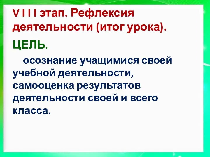 V I I I этап. Рефлексия деятельности (итог урока). ЦЕЛЬ. осознание