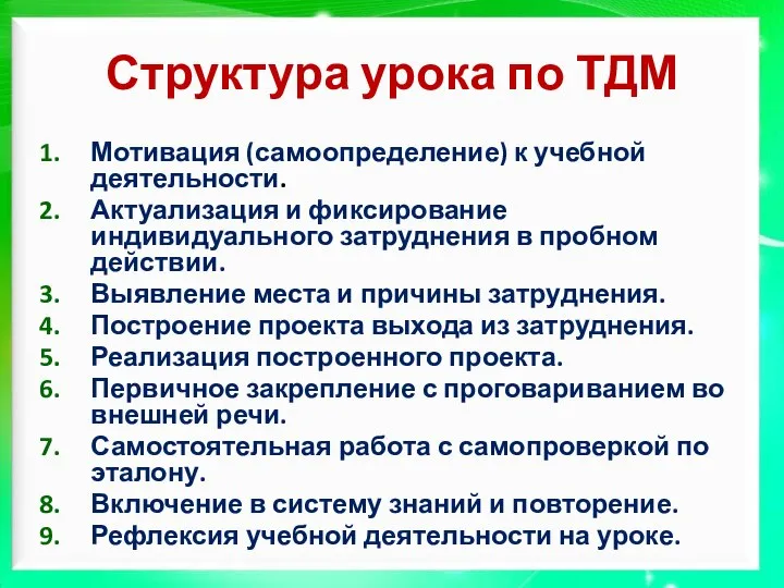 Структура урока по ТДМ Мотивация (самоопределение) к учебной деятельности. Актуализация и