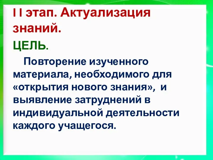 I I этап. Актуализация знаний. ЦЕЛЬ. Повторение изученного материала, необходимого для