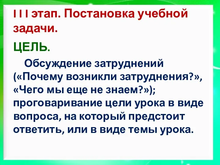 I I I этап. Постановка учебной задачи. ЦЕЛЬ. Обсуждение затруднений («Почему