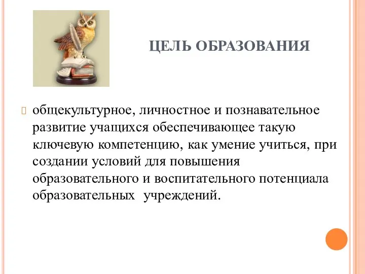 ЦЕЛЬ ОБРАЗОВАНИЯ общекультурное, личностное и познавательное развитие учащихся обеспечивающее такую ключевую