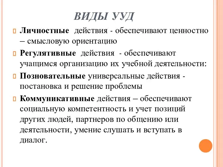 ВИДЫ УУД Личностные действия - обеспечивают ценностно – смысловую ориентацию Регулятивные