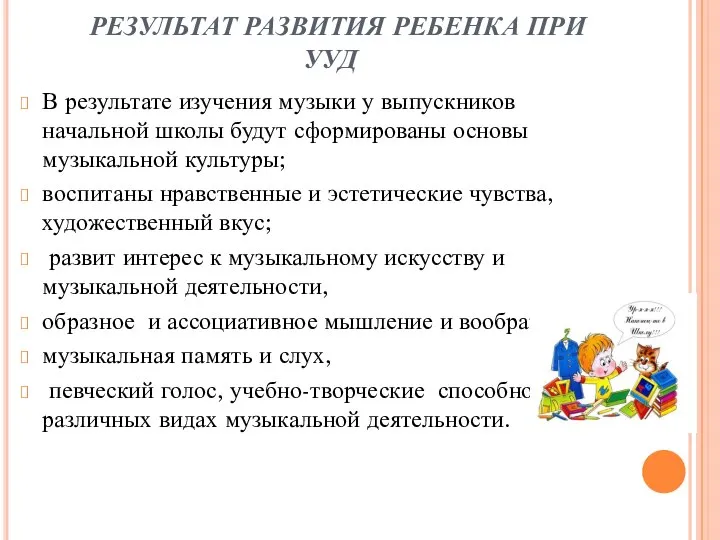 РЕЗУЛЬТАТ РАЗВИТИЯ РЕБЕНКА ПРИ УУД В результате изучения музыки у выпускников