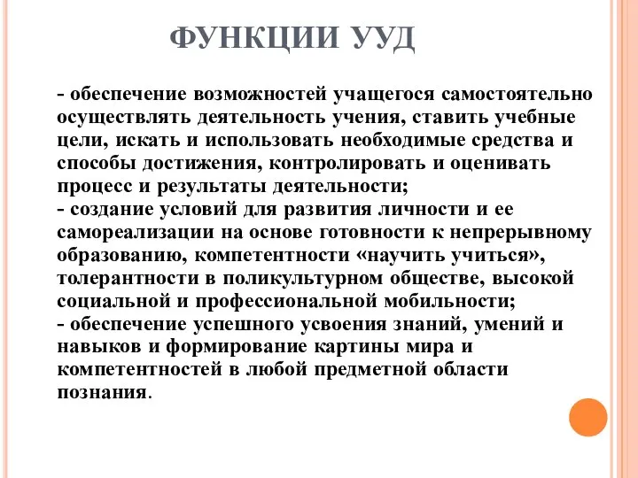 ФУНКЦИИ УУД - обеспечение возможностей учащегося самостоятельно осуществлять деятельность учения, ставить