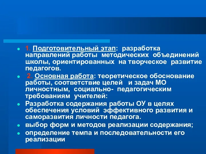 1. Подготовительный этап: разработка направлений работы методических объединений школы, ориентированных на