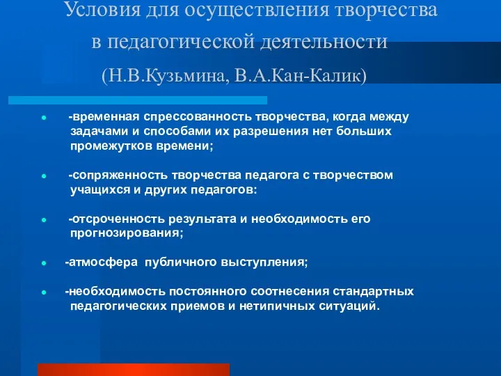 Условия для осуществления творчества в педагогической деятельности (Н.В.Кузьмина, В.А.Кан-Калик) -временная спрессованность