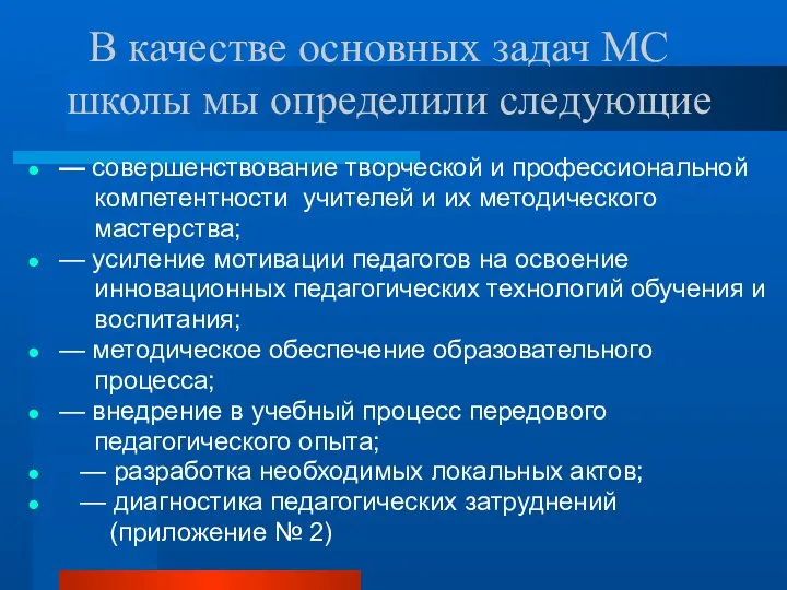 В качестве основных задач МС школы мы определили следующие — совершенствование