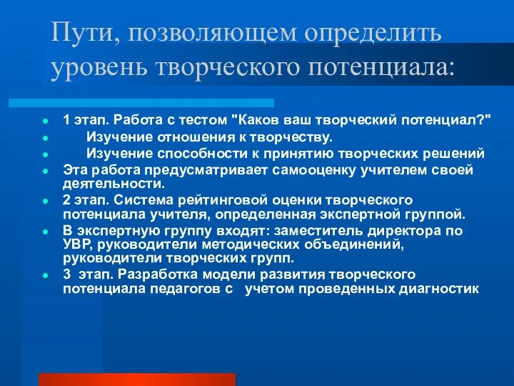 Пути, позволяющем определить уровень творческого потенциала: 1 этап. Работа с тестом