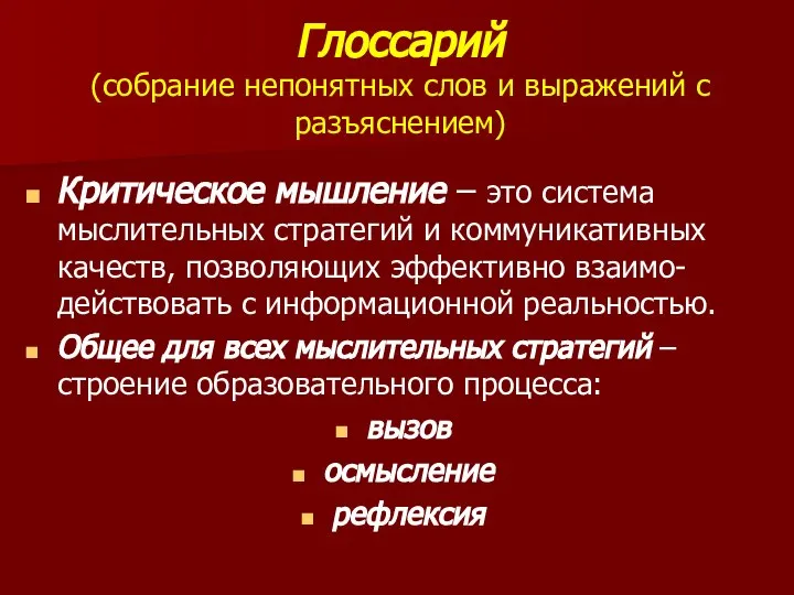 Глоссарий (собрание непонятных слов и выражений с разъяснением) Критическое мышление –