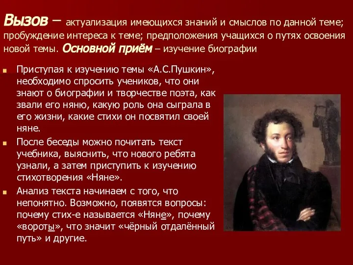 Вызов – актуализация имеющихся знаний и смыслов по данной теме; пробуждение