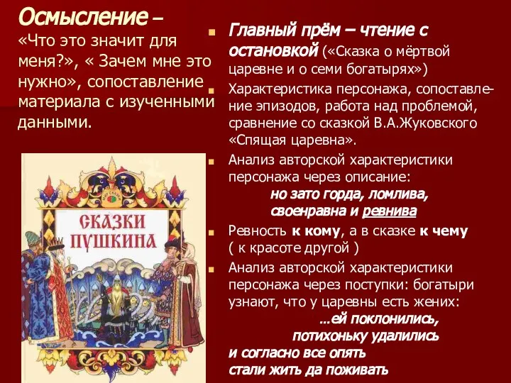 Осмысление – «Что это значит для меня?», « Зачем мне это