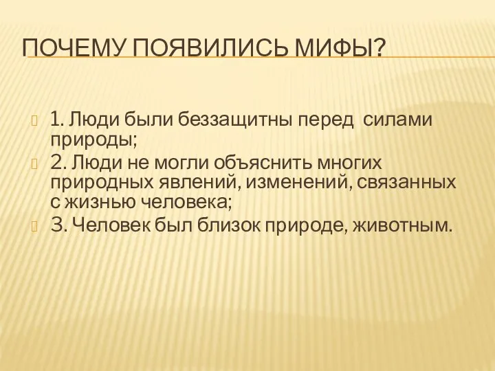 Почему появились мифы? 1. Люди были беззащитны перед силами природы; 2.