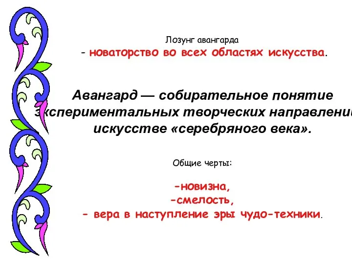 Лозунг авангарда - новаторство во всех областях искусства. Авангард — собирательное