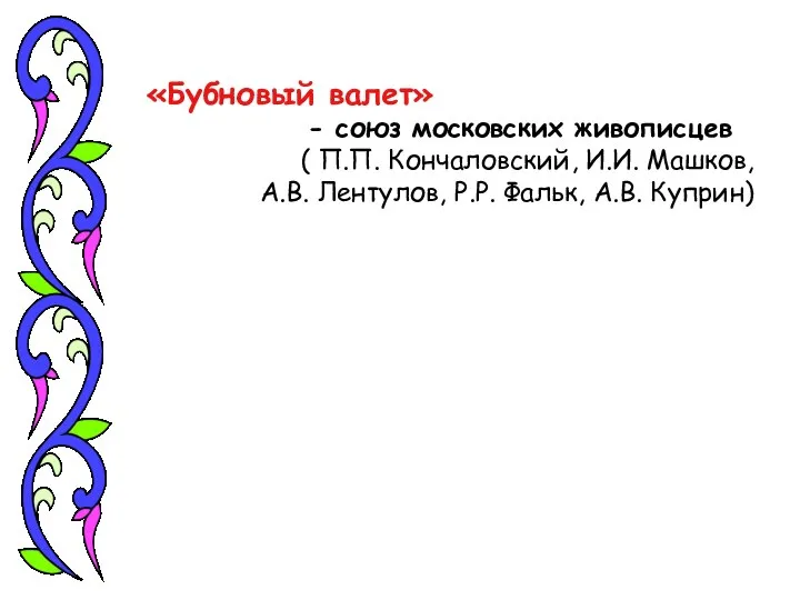 «Бубновый валет» - союз московских живописцев ( П.П. Кончаловский, И.И. Машков,