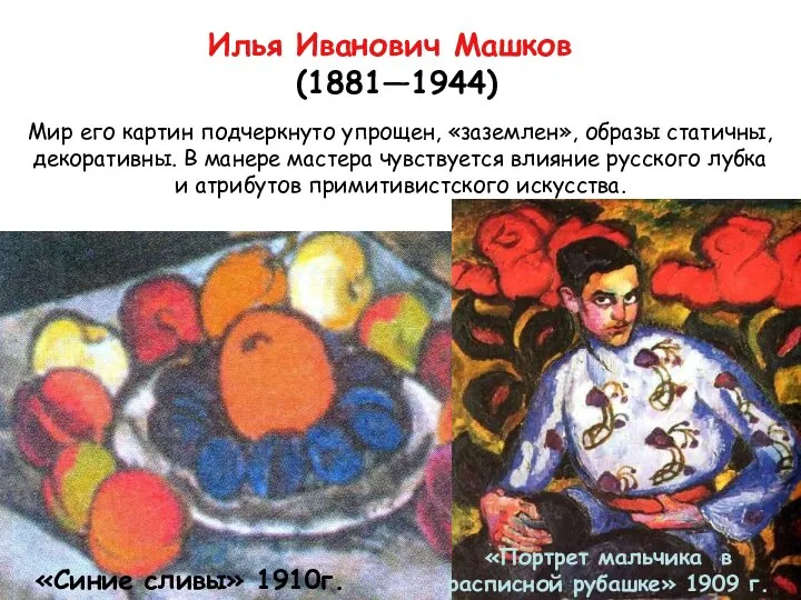 Илья Иванович Машков (1881—1944) Мир его картин подчеркнуто упрощен, «заземлен», образы