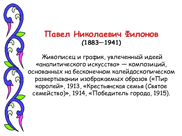 Павел Николаевич Филонов (1883—1941) Живописец и график, увлеченный идеей «аналитического искусства»