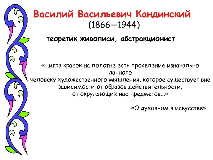 Василий Васильевич Кандинский (1866—1944) теоретик живописи, абстракционист «…игра красок на полотне