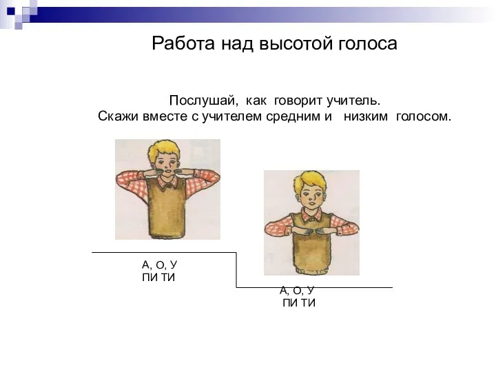 Работа над высотой голоса Послушай, как говорит учитель. Скажи вместе с