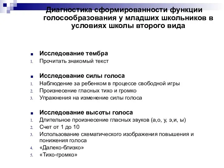 Диагностика сформированности функции голосообразования у младших школьников в условиях школы второго