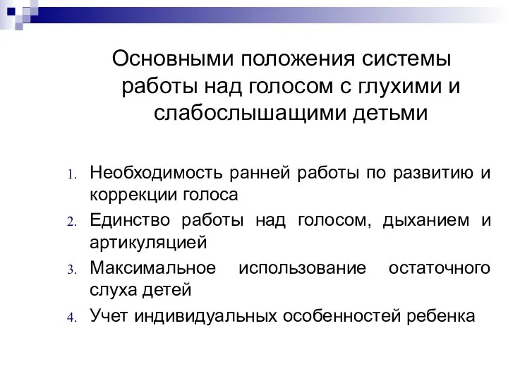 Основными положения системы работы над голосом с глухими и слабослышащими детьми