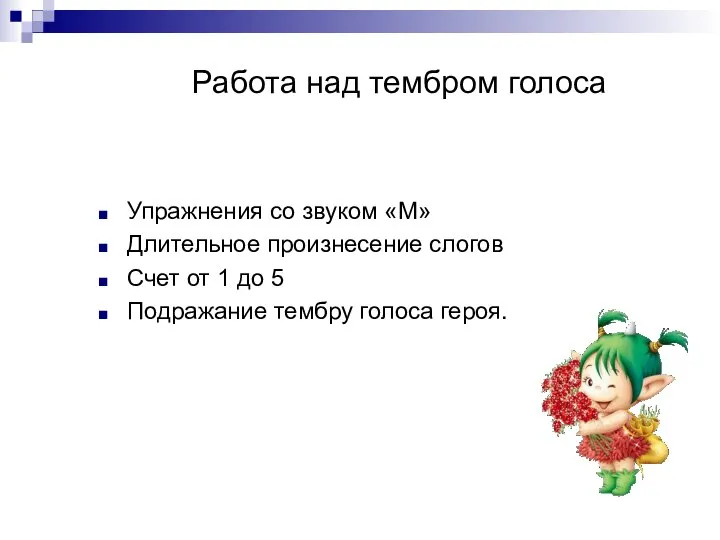 Работа над тембром голоса Упражнения со звуком «М» Длительное произнесение слогов