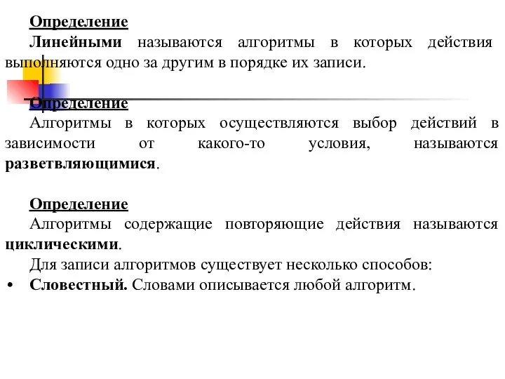 Определение Линейными называются алгоритмы в которых действия выполняются одно за другим