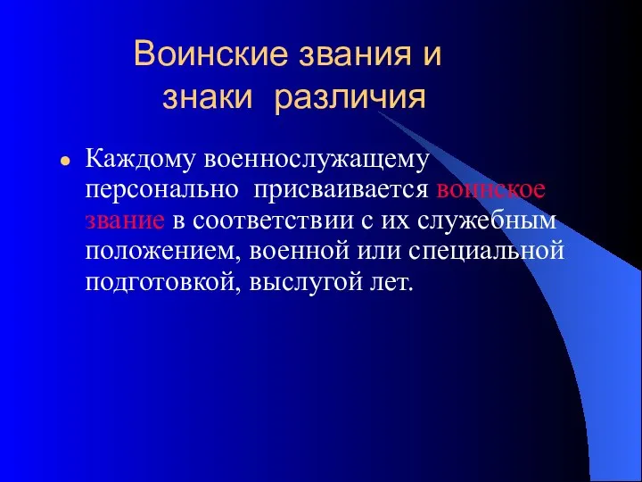 Воинские звания и знаки различия Каждому военнослужащему персонально присваивается воинское звание