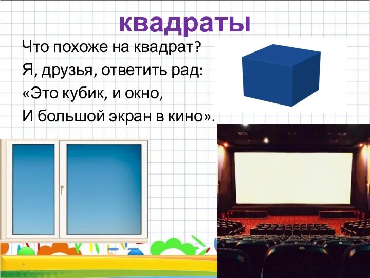 квадраты Что похоже на квадрат? Я, друзья, ответить рад: «Это кубик,