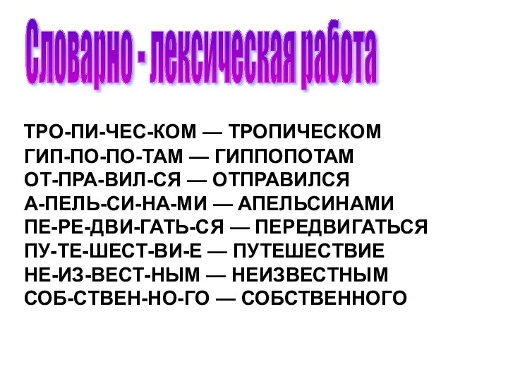 ТРО-ПИ-ЧЕС-КОМ — ТРОПИЧЕСКОМ ГИП-ПО-ПО-ТАМ — ГИППОПОТАМ ОТ-ПРА-ВИЛ-СЯ — ОТПРАВИЛСЯ А-ПЕЛЬ-СИ-НА-МИ —