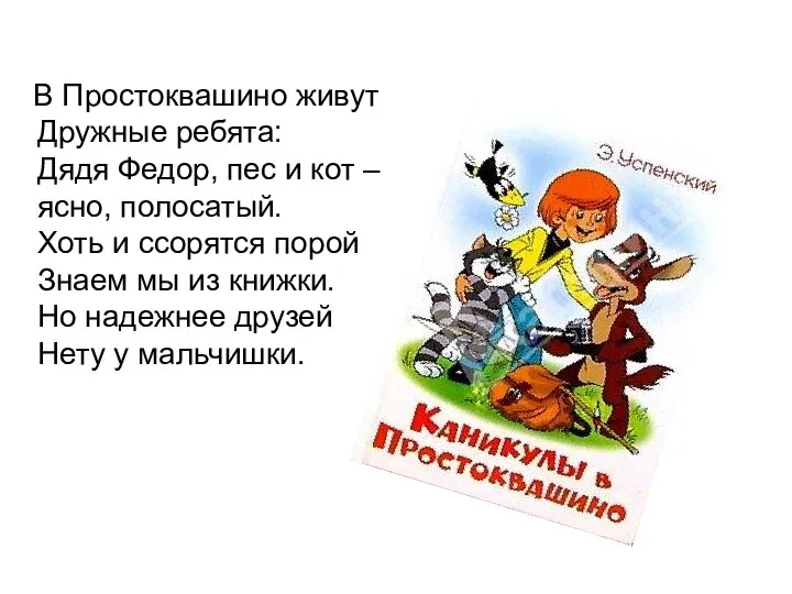 В Простоквашино живут Дружные ребята: Дядя Федор, пес и кот –