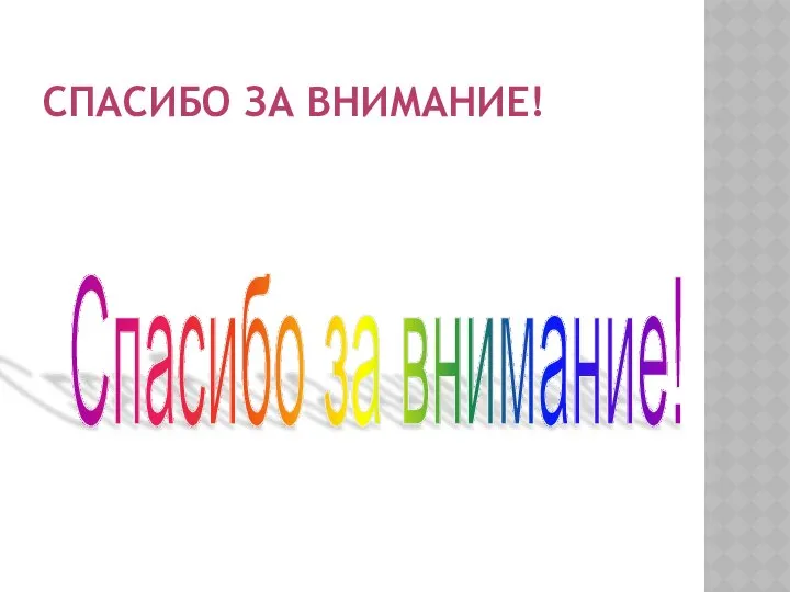 СПАСИБО ЗА ВНИМАНИЕ! Спасибо за внимание!