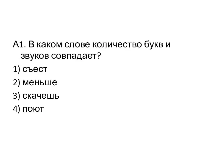 А1. В каком слове количество букв и звуков совпадает? 1) съест