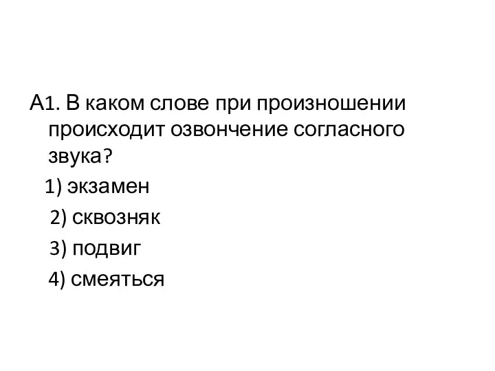 А1. В каком слове при произношении происходит озвончение согласного звука? 1)