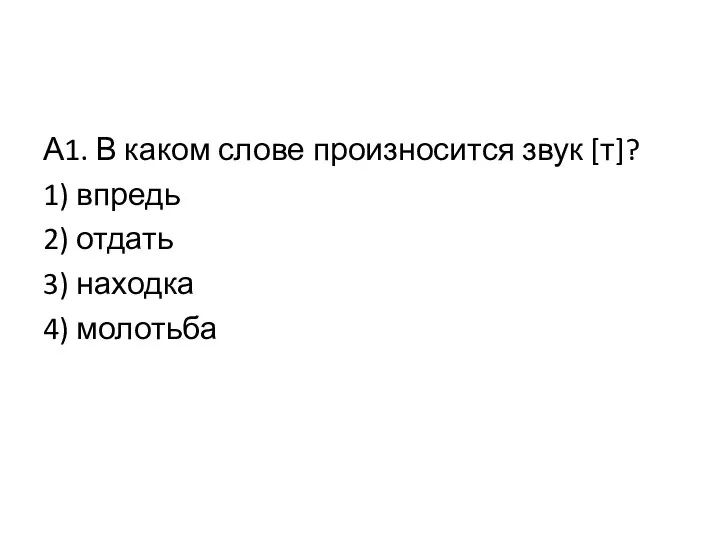 А1. В каком слове произносится звук [т]? 1) впредь 2) отдать 3) находка 4) молотьба