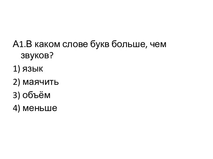 А1.В каком слове букв больше, чем звуков? 1) язык 2) маячить 3) объём 4) меньше