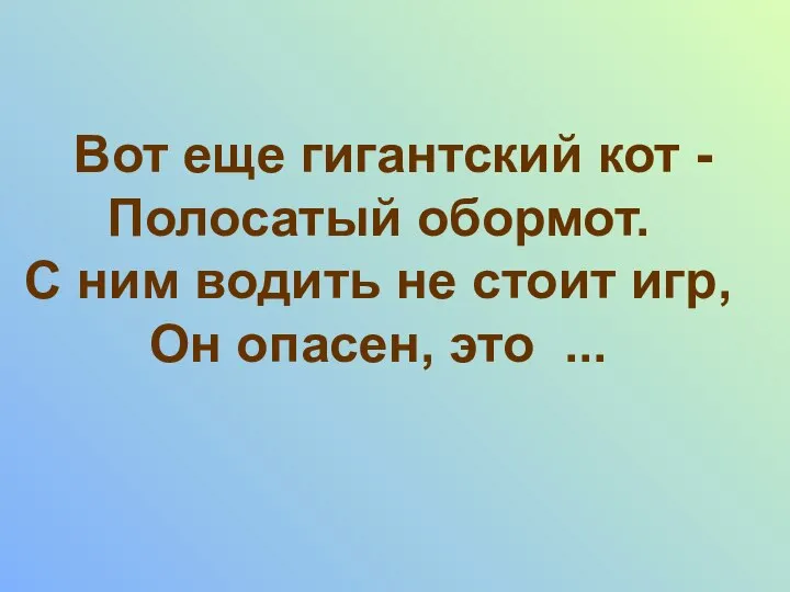 Вот еще гигантский кот - Полосатый обормот. С ним водить не