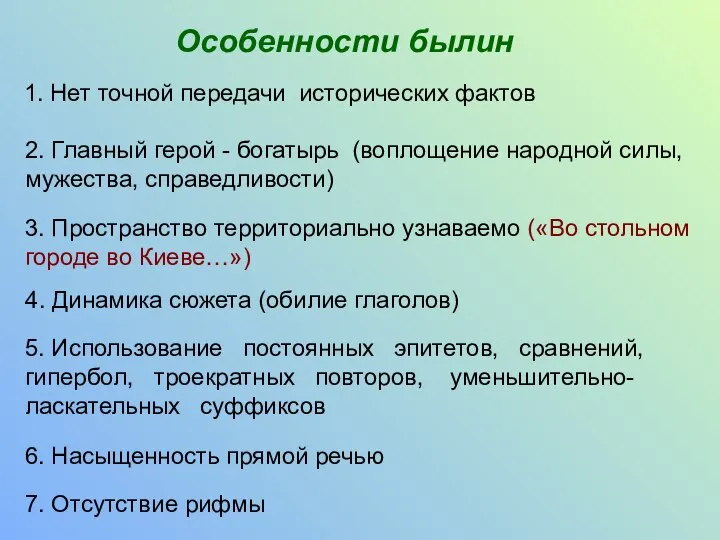 Особенности былин 1. Нет точной передачи исторических фактов 2. Главный герой