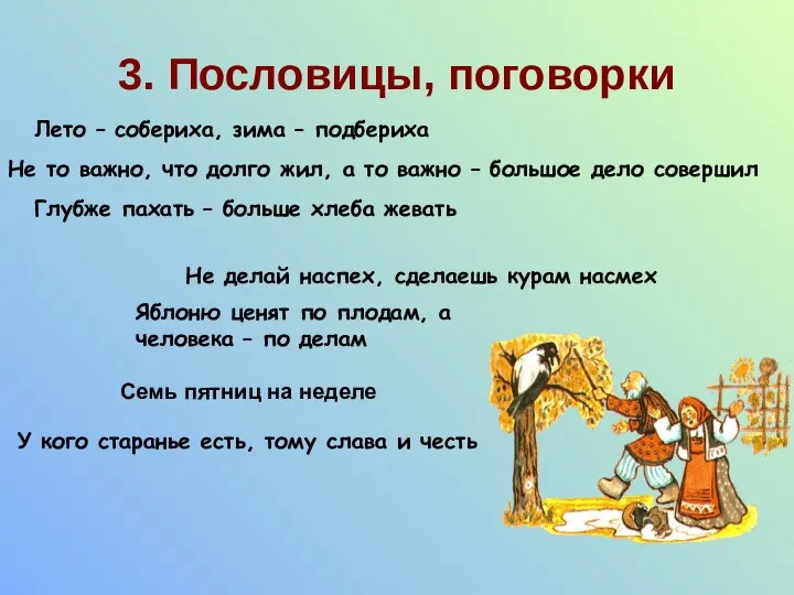 3. Пословицы, поговорки У кого старанье есть, тому слава и честь