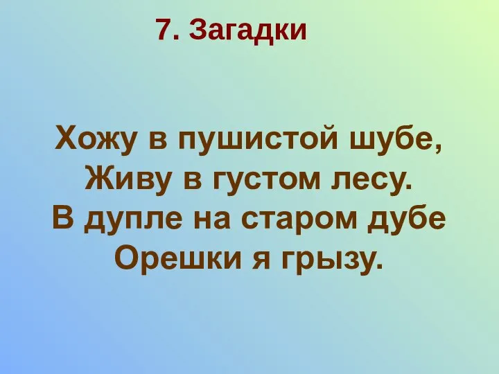 7. Загадки Хожу в пушистой шубе, Живу в густом лесу. В