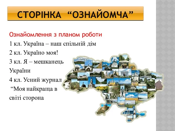 Сторінка “ознайомча” Ознайомлення з планом роботи 1 кл. Україна – наш