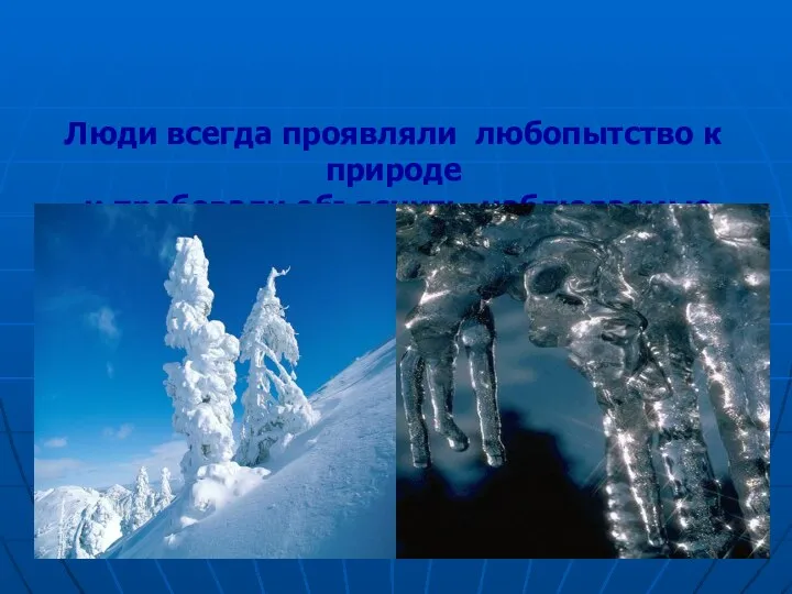 Люди всегда проявляли любопытство к природе и пробовали объяснить наблюдаемые явления