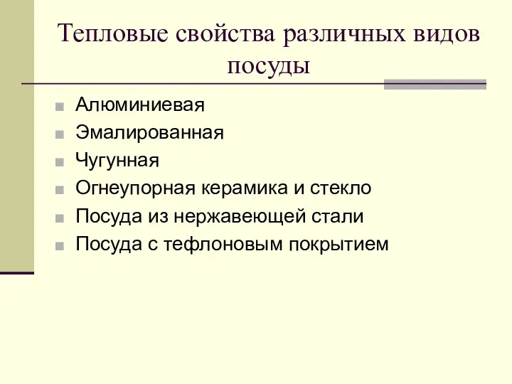 Тепловые свойства различных видов посуды Алюминиевая Эмалированная Чугунная Огнеупорная керамика и