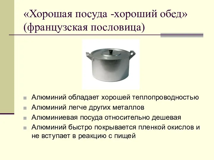 «Хорошая посуда -хороший обед» (французская пословица) Алюминий обладает хорошей теплопроводностью Алюминий